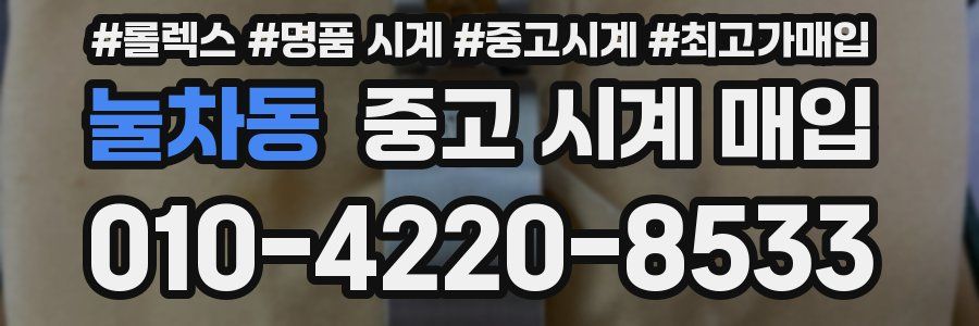 눌차동 중고 시계 매입