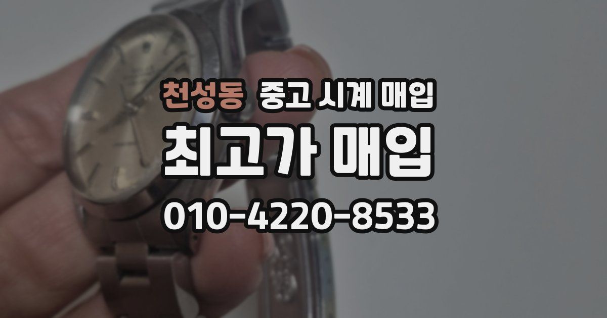 천성동 중고 시계 매입