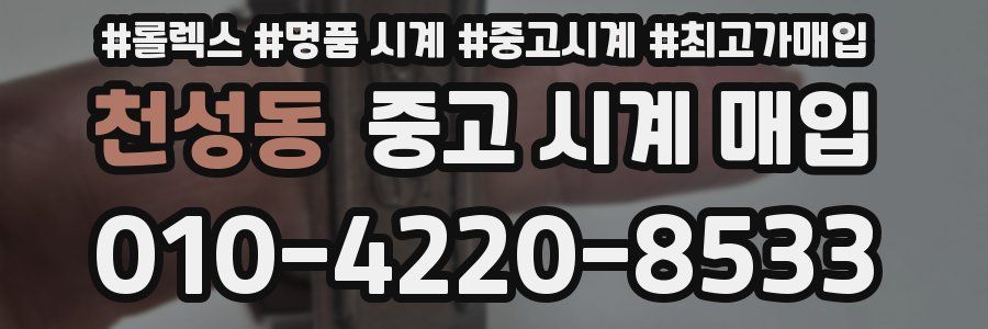 천성동 중고 시계 매입
