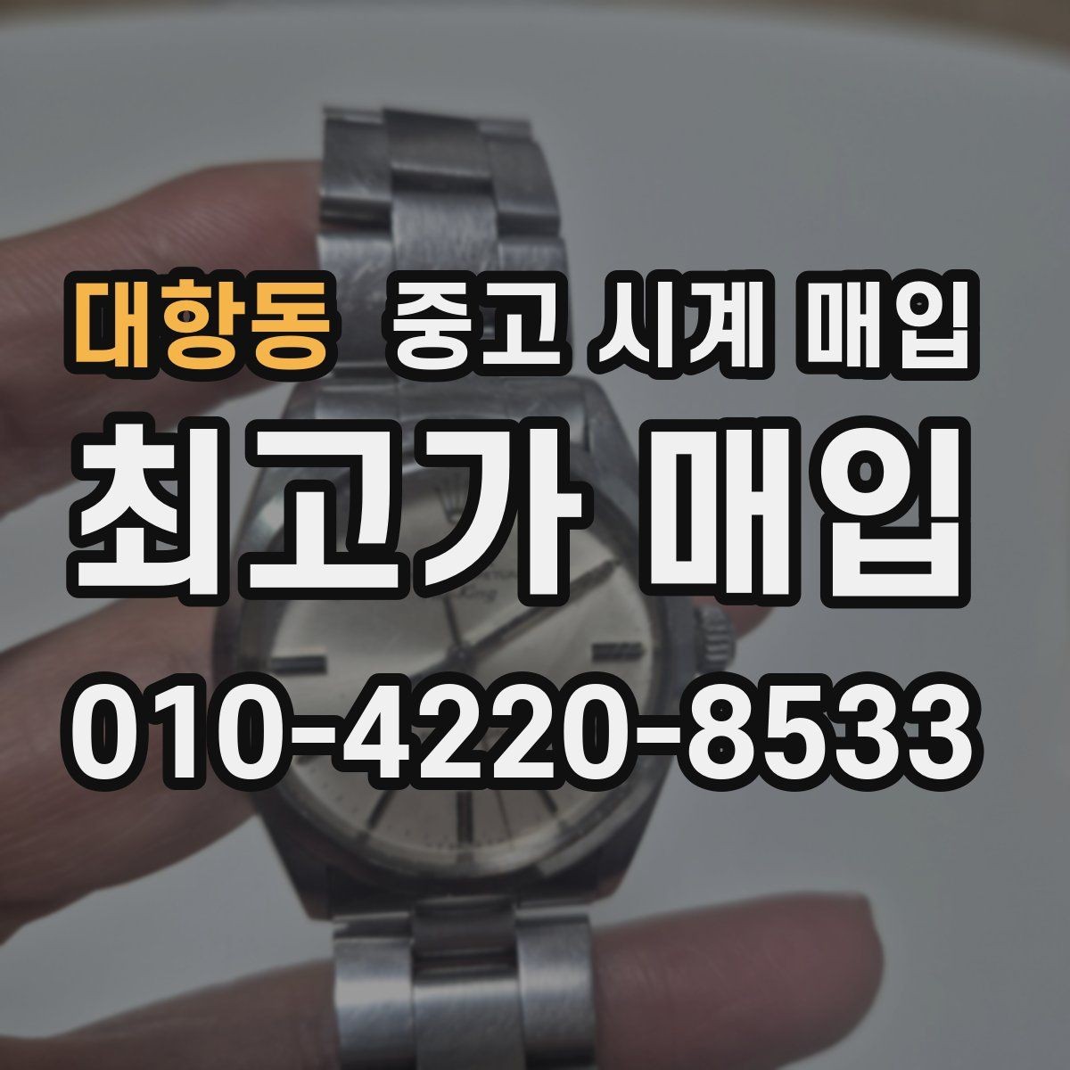 대항동 중고 시계 매입 야광이 약해졌을 때 택배 거래 전 체크