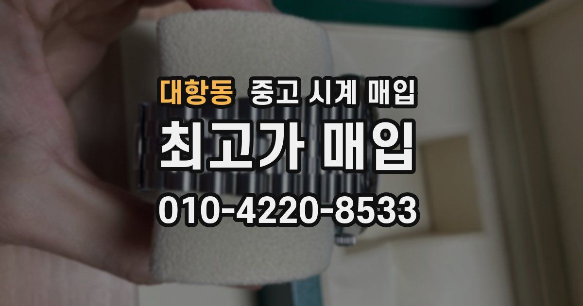 대항동 중고 시계 매입