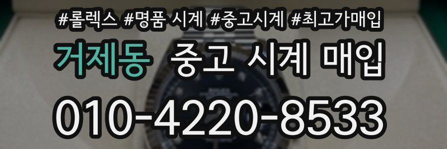 거제동 중고 시계 매입