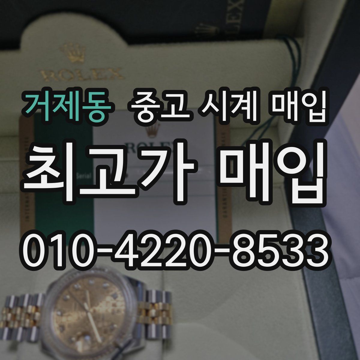 거제동 중고 시계 매입