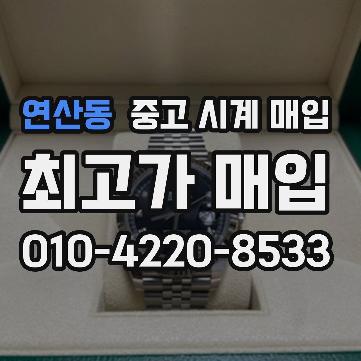 연산동 중고 시계 매입 중고로 구매한 시계를 다시 판매할 때 손해를 줄이는 방법