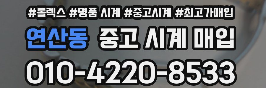 연산동 중고 시계 매입