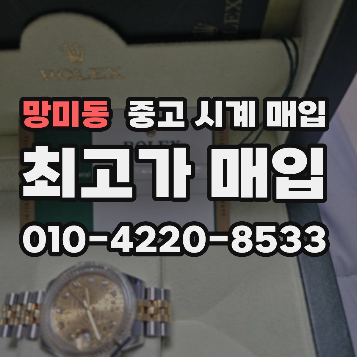 망미동 중고 시계 매입