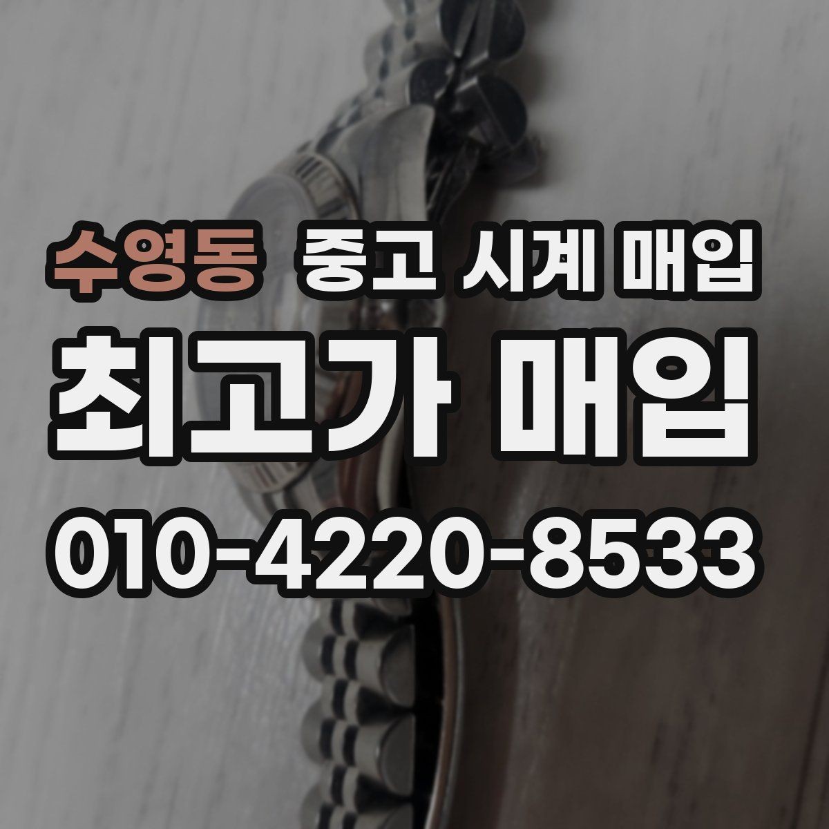 수영동 중고 시계 매입 단종 모델이 유리한 경우 정리