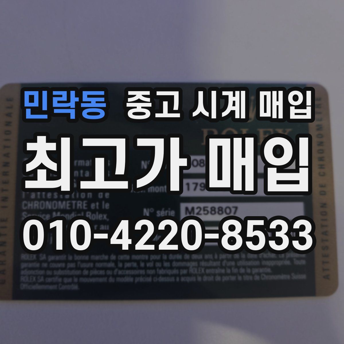 민락동 중고 시계 매입
