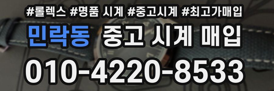 민락동 중고 시계 매입