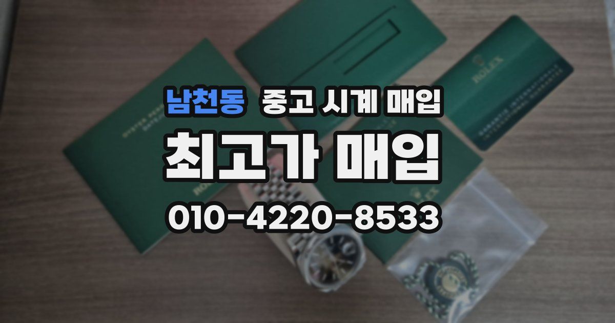 남천동 중고 시계 매입