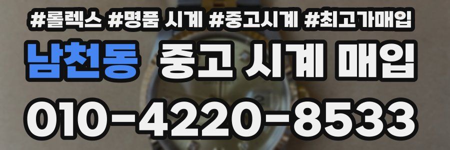 남천동 중고 시계 매입