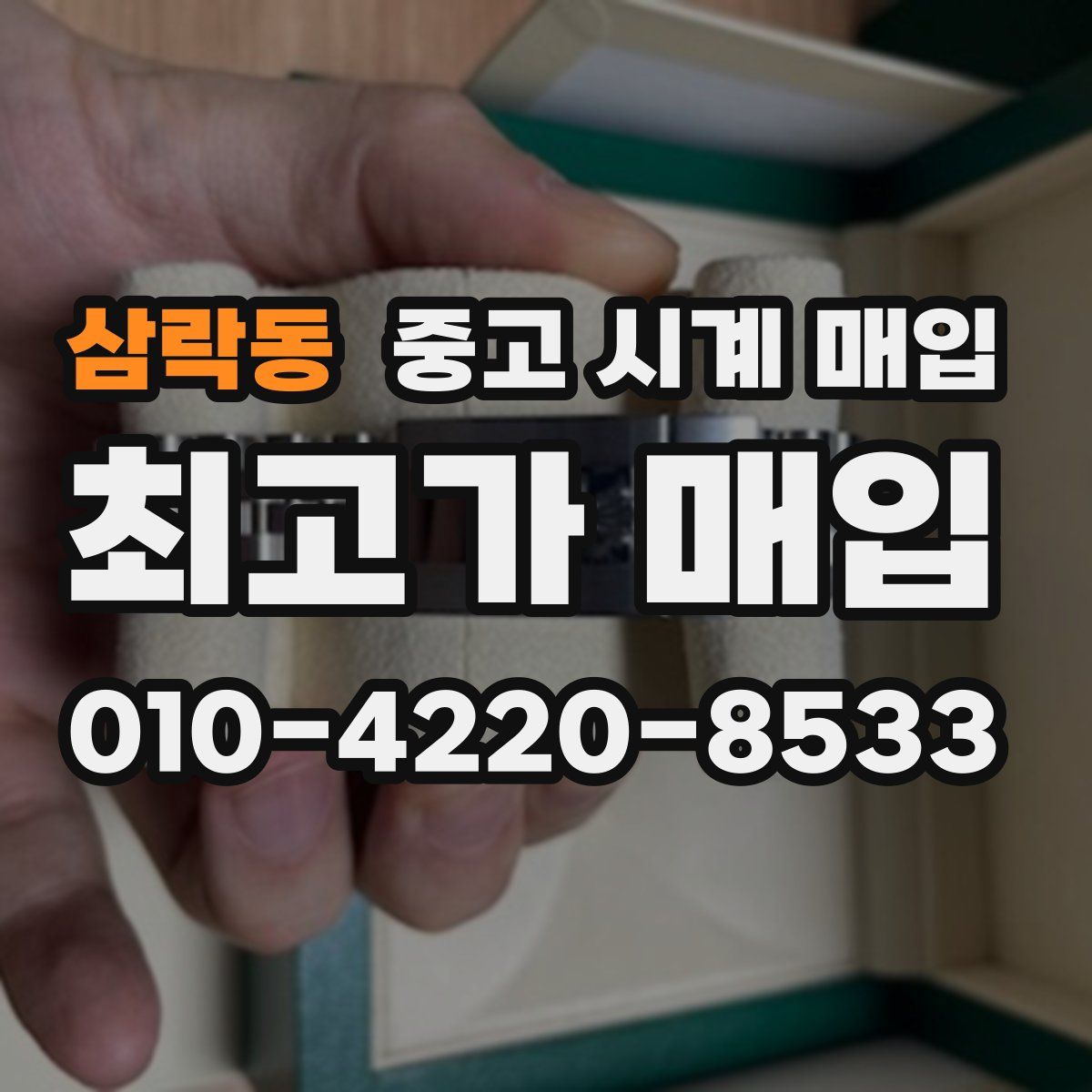 삼락동 중고 시계 매입
