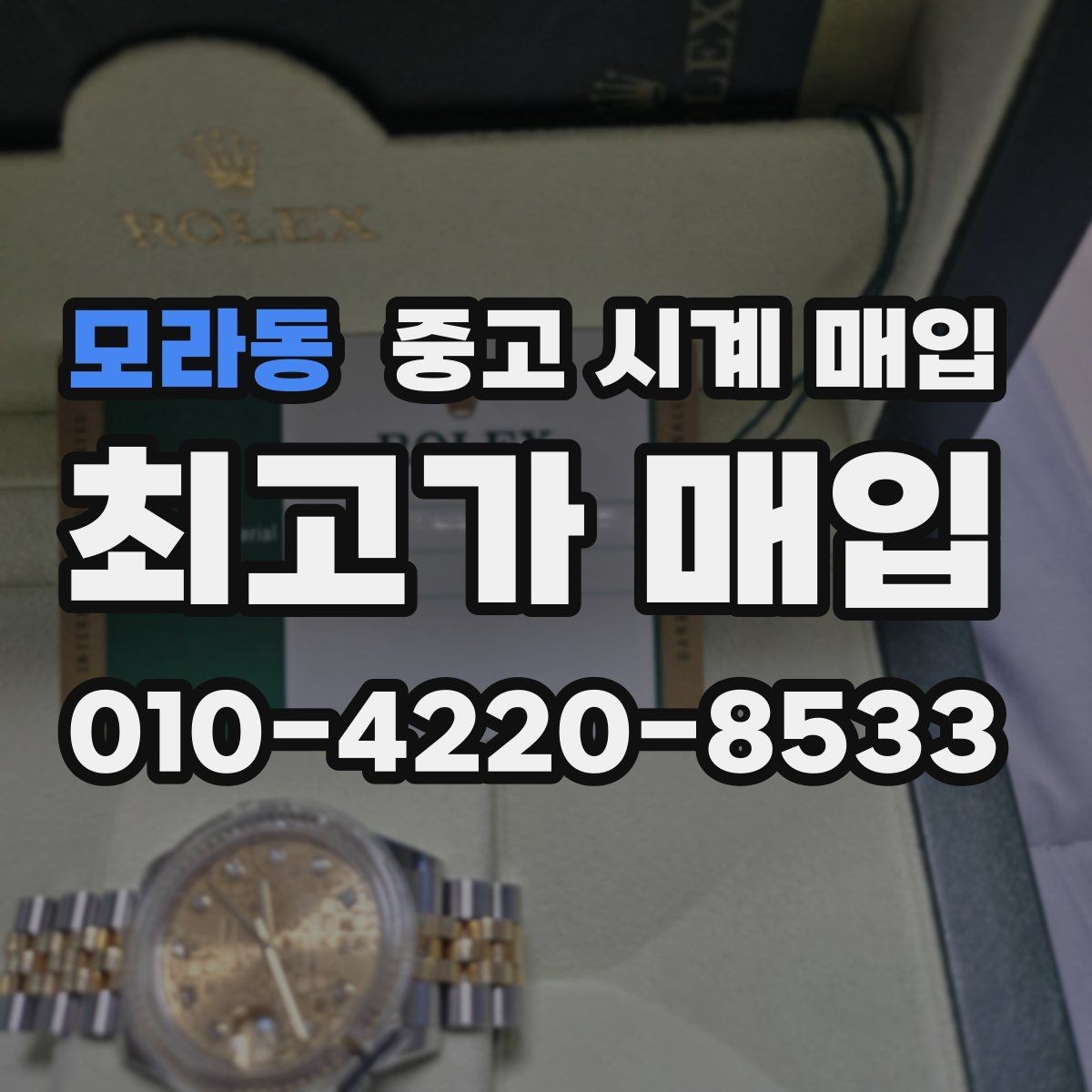 모라동 중고 시계 매입 종이 보증서도 인정되는지 정리