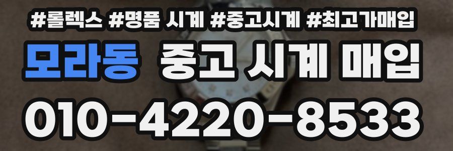 모라동 중고 시계 매입