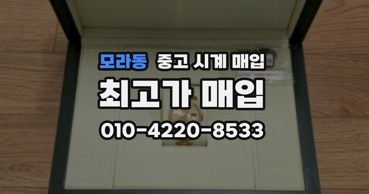 모라동 중고 시계 매입