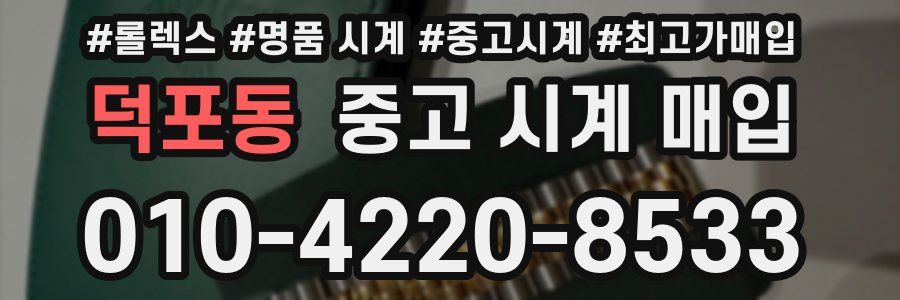 덕포동 중고 시계 매입