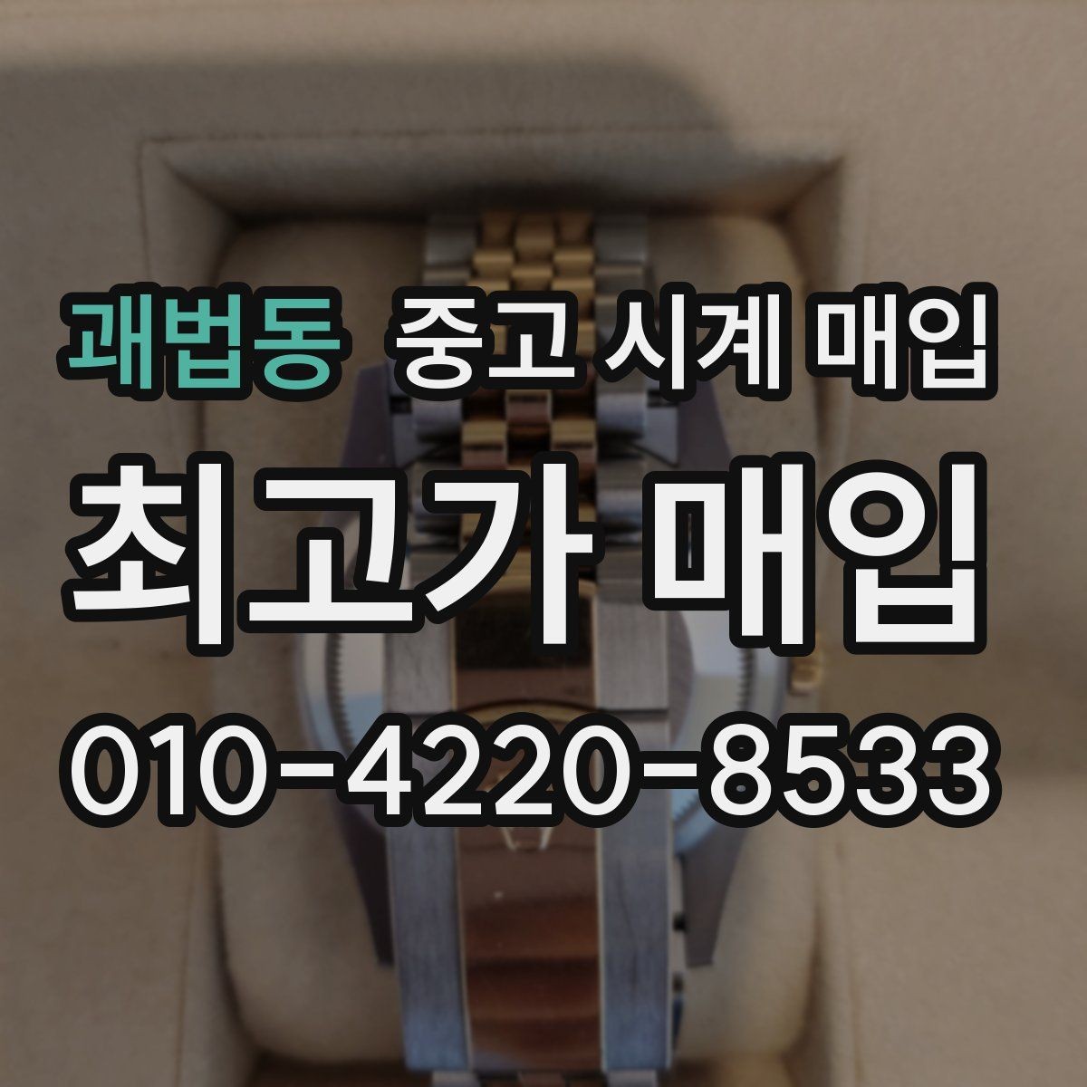괘법동 중고 시계 매입 급하게 처분해야 할 때 시세에 맞게 결정하는 기준