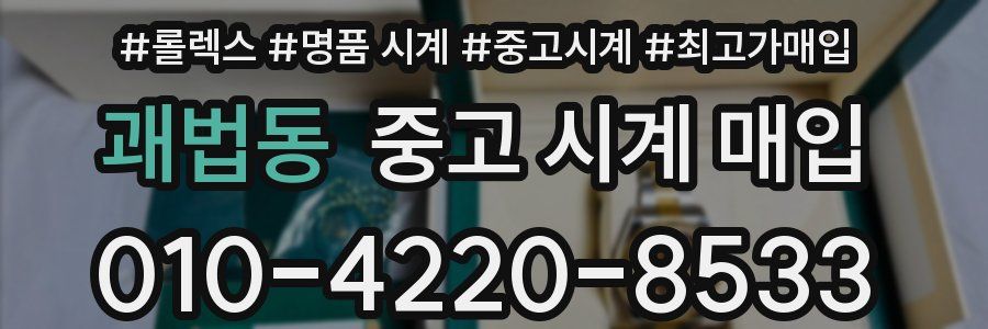 괘법동 중고 시계 매입