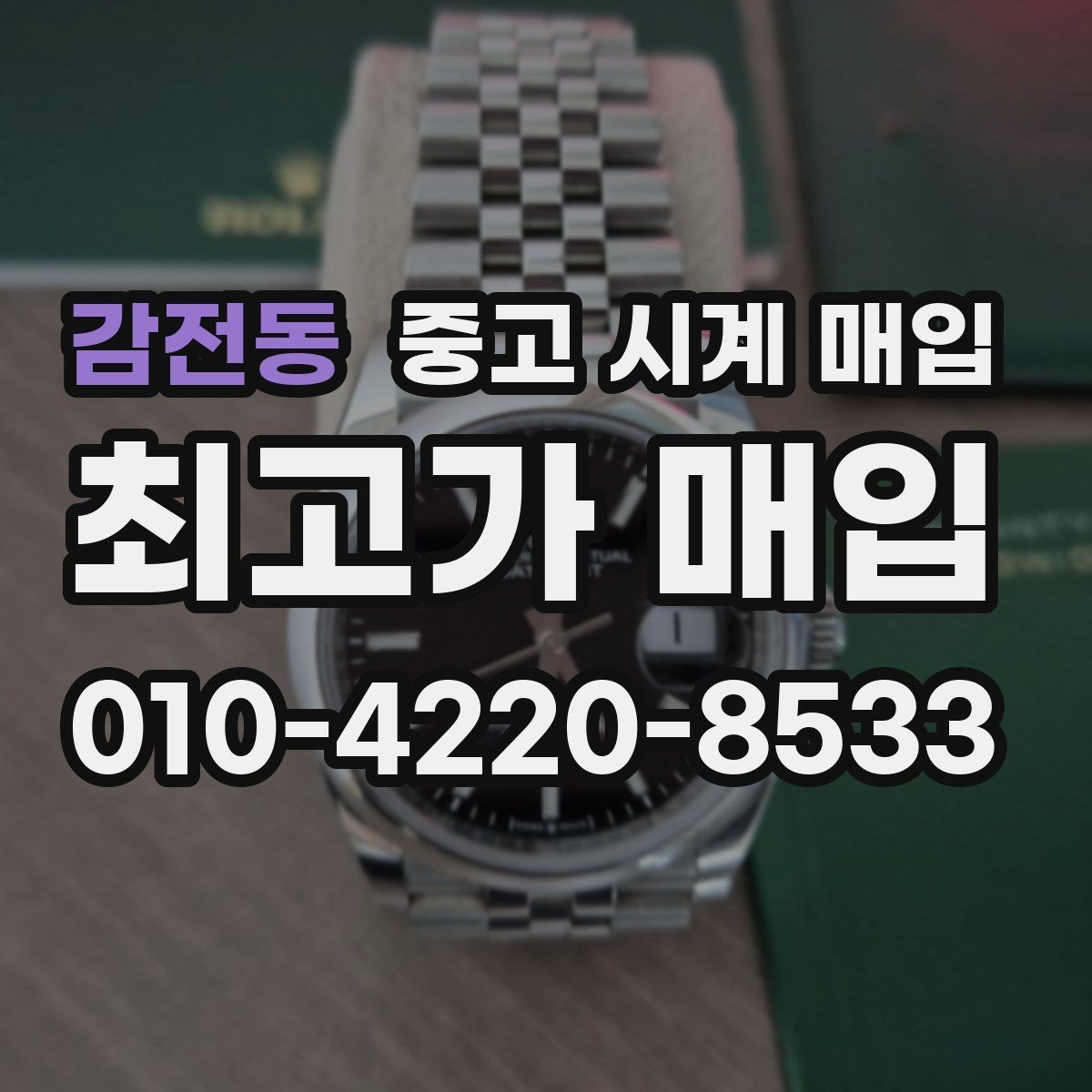 감전동 중고 시계 매입 견적이 좋은 업체를 구분하는 기준