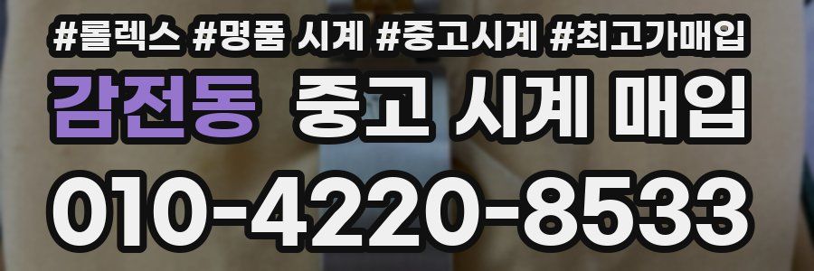 감전동 중고 시계 매입