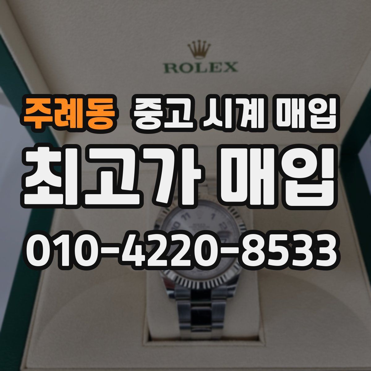 주례동 중고 시계 매입