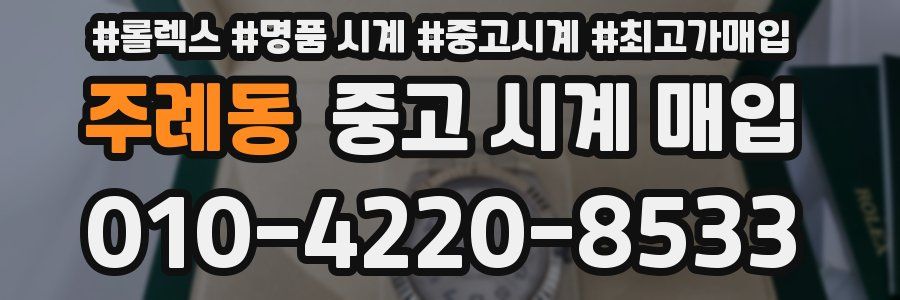 주례동 중고 시계 매입