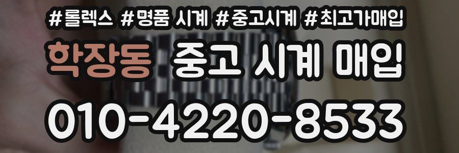 학장동 중고 시계 매입