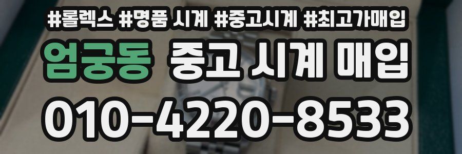 엄궁동 중고 시계 매입
