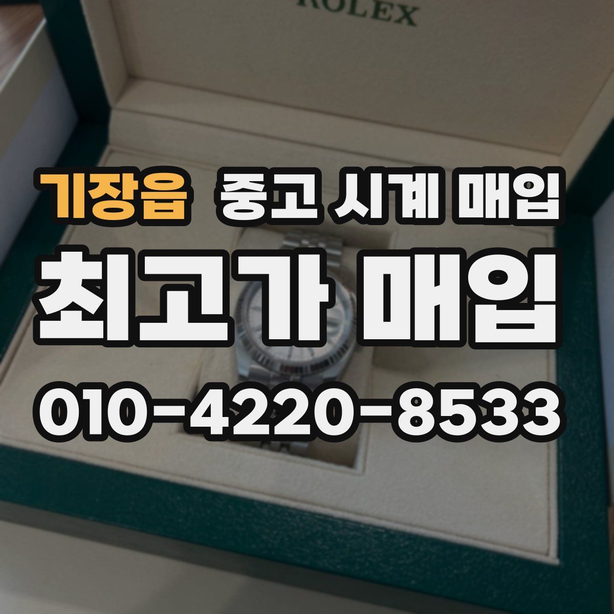 기장읍 중고 시계 매입