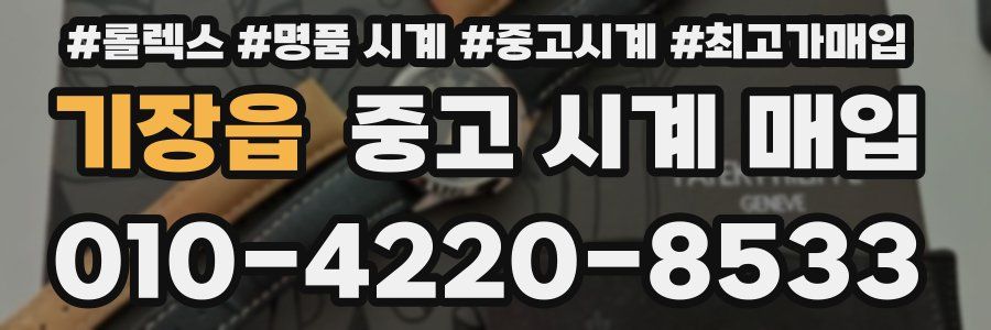 기장읍 중고 시계 매입