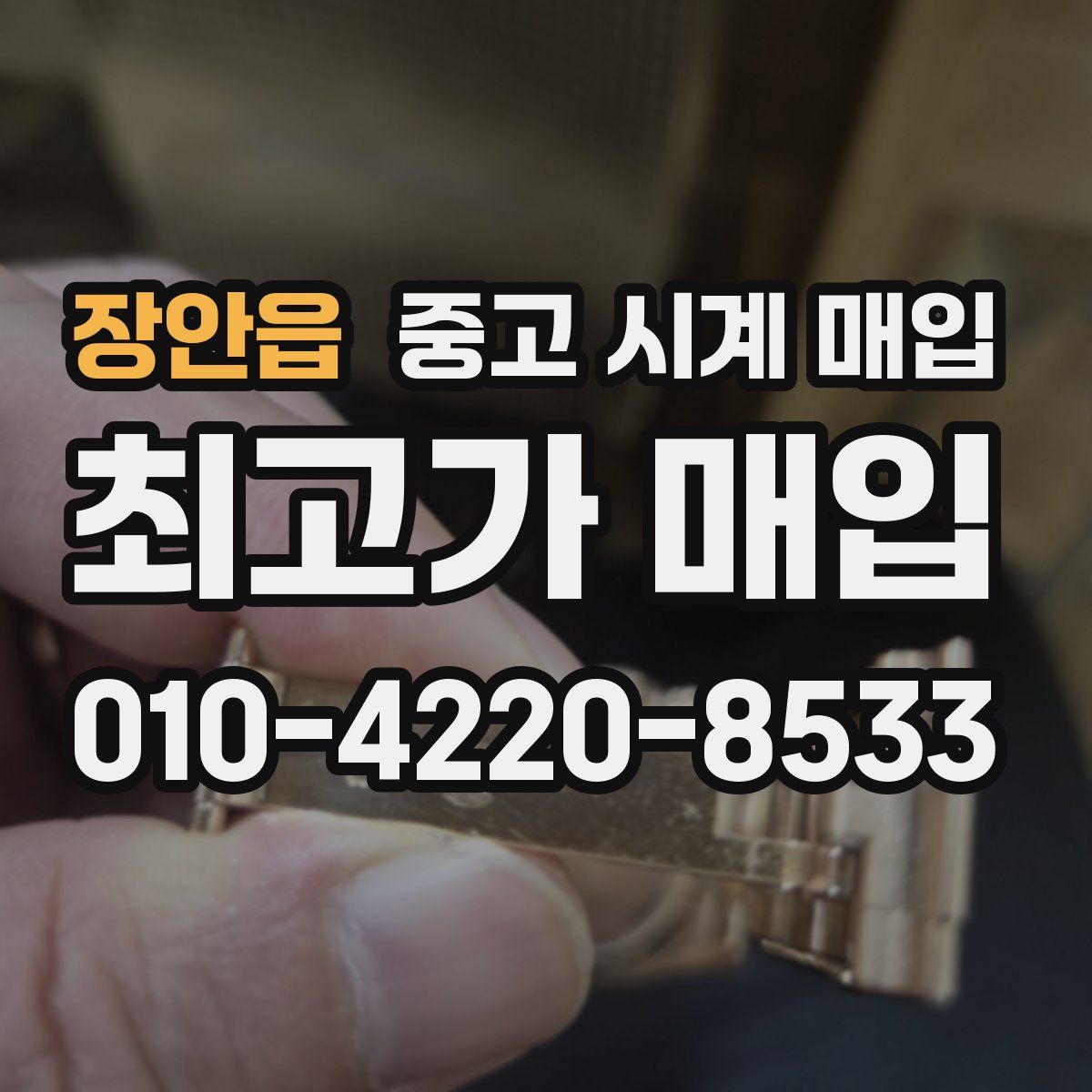 장안읍 중고 시계 매입