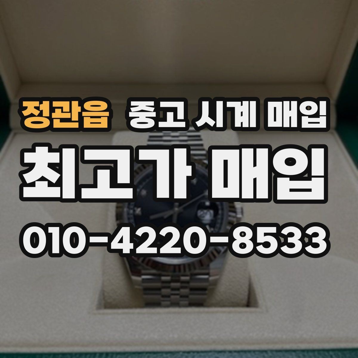 정관읍 중고 시계 매입 롤렉스 남성 라인 시세 포인트 정리