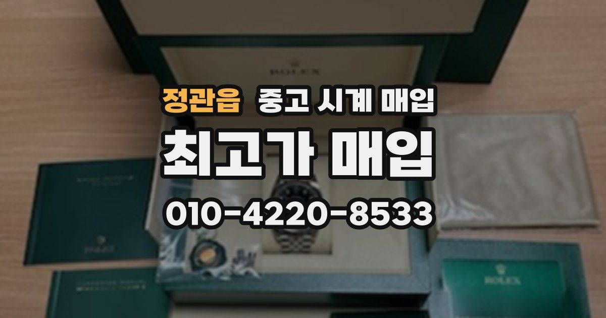 정관읍 중고 시계 매입