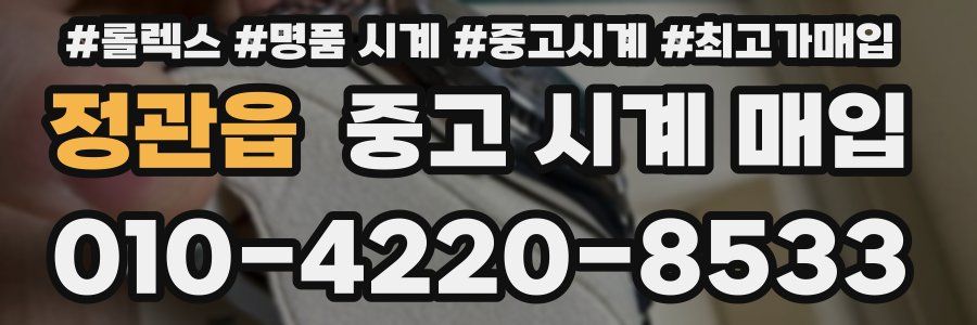 정관읍 중고 시계 매입