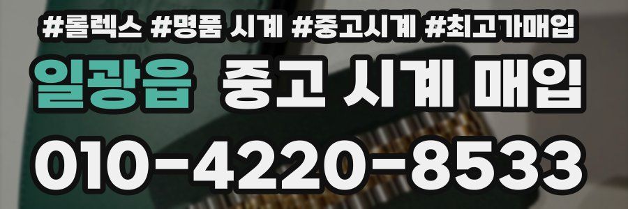 일광읍 중고 시계 매입