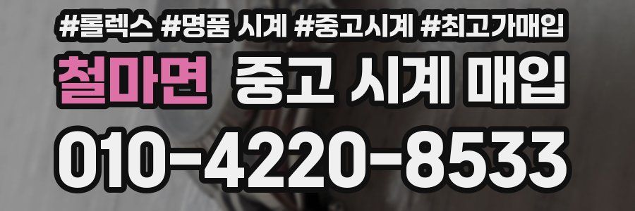 철마면 중고 시계 매입