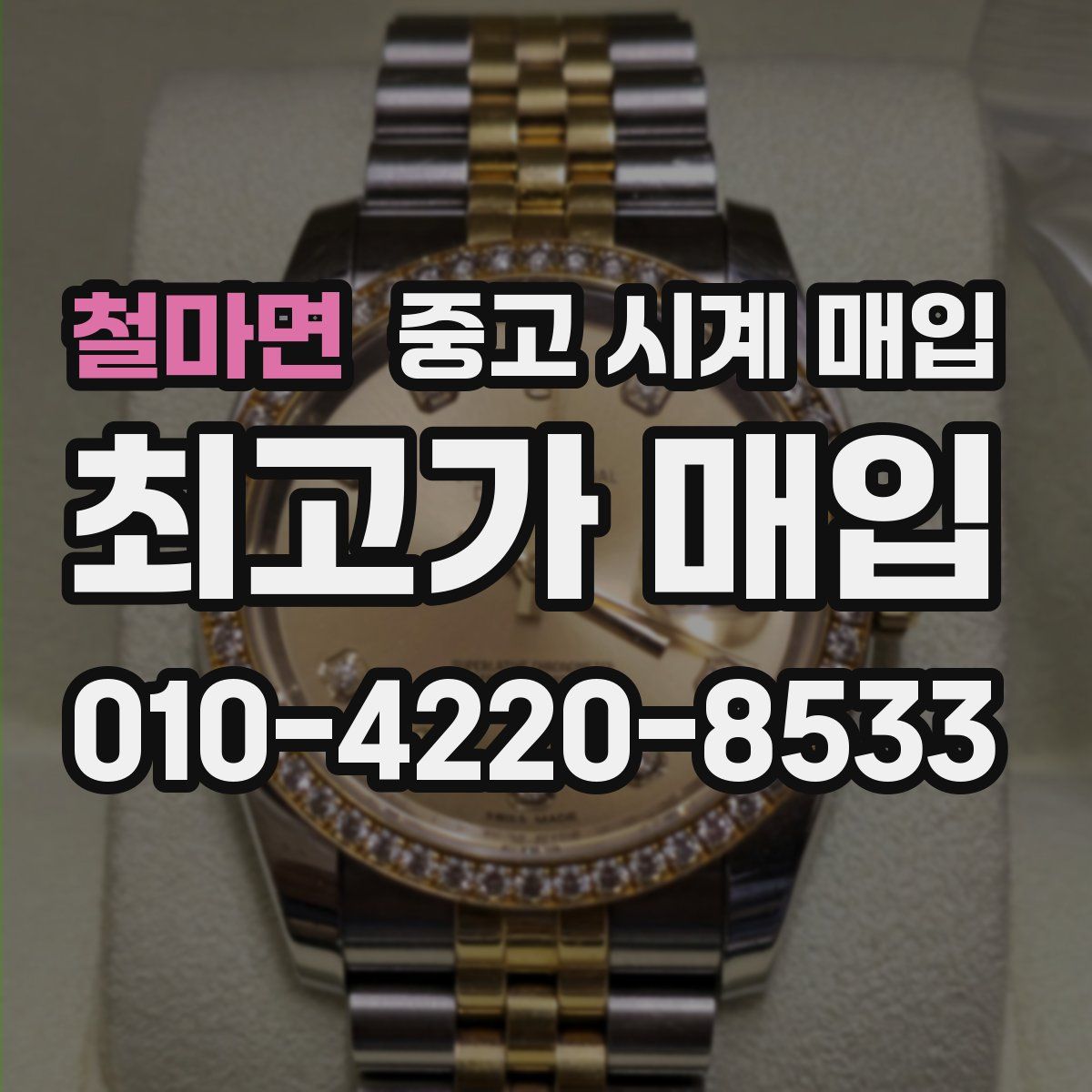 철마면 중고 시계 매입