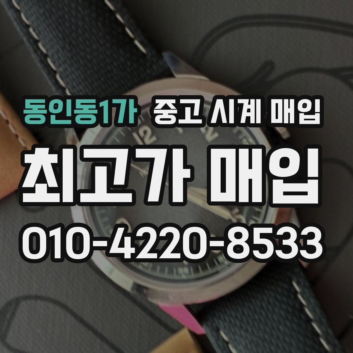 동인동1가 중고 시계 매입 택배 매입 포장 체크리스트