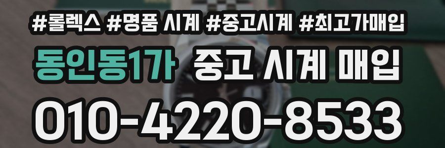 동인동1가 중고 시계 매입