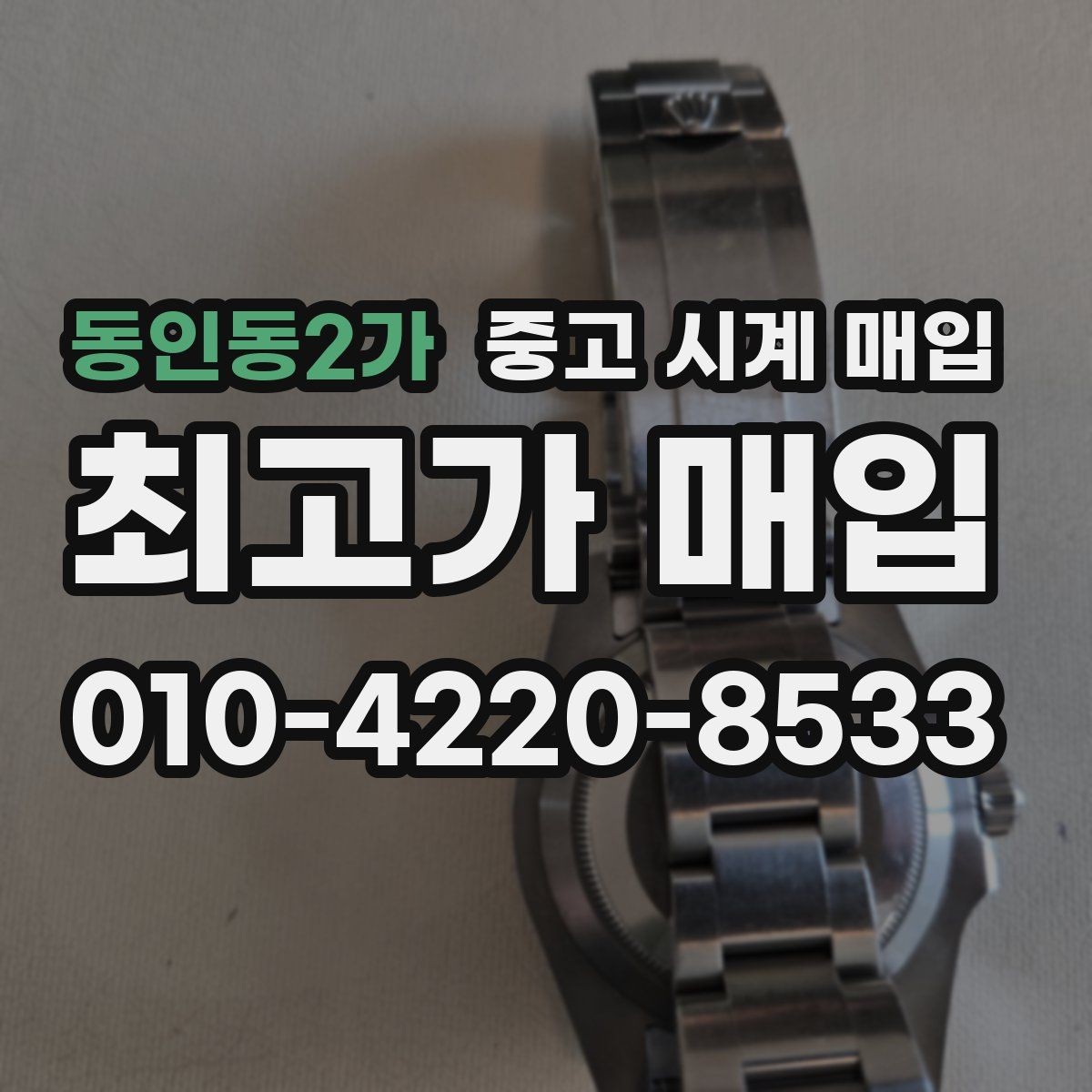 동인동2가 중고 시계 매입 배송 중 파손을 막는 포장 체크