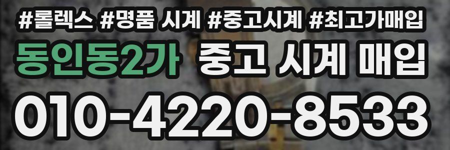 동인동2가 중고 시계 매입