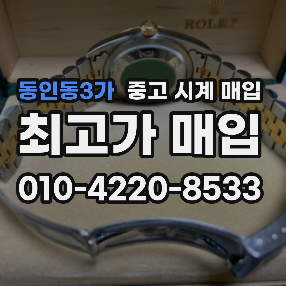동인동3가 중고 시계 매입