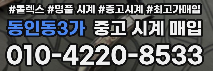 동인동3가 중고 시계 매입