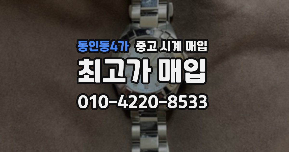 동인동4가 중고 시계 매입