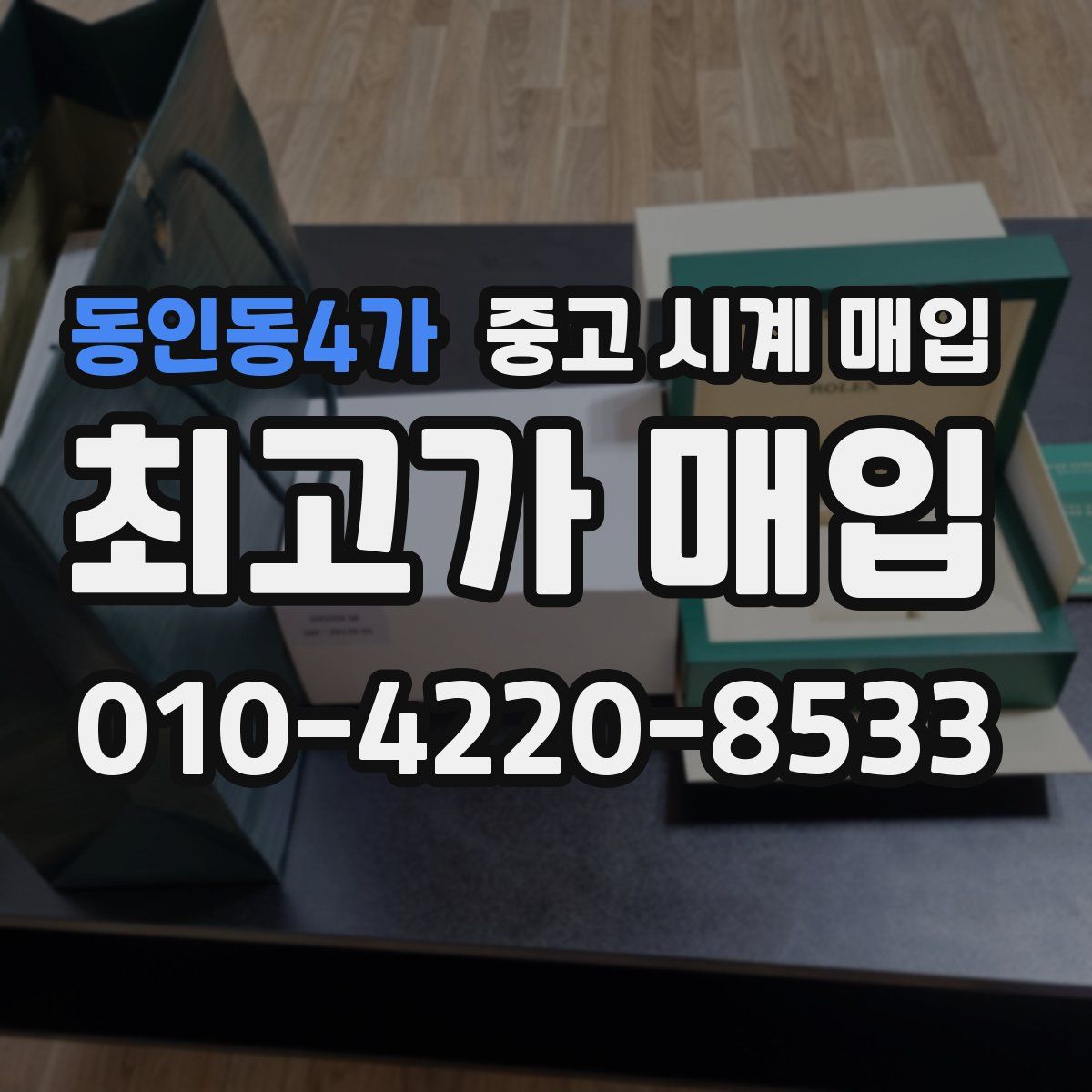 동인동4가 중고 시계 매입