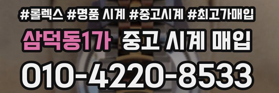 삼덕동1가 중고 시계 매입
