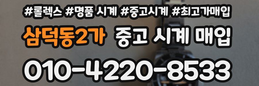 삼덕동2가 중고 시계 매입