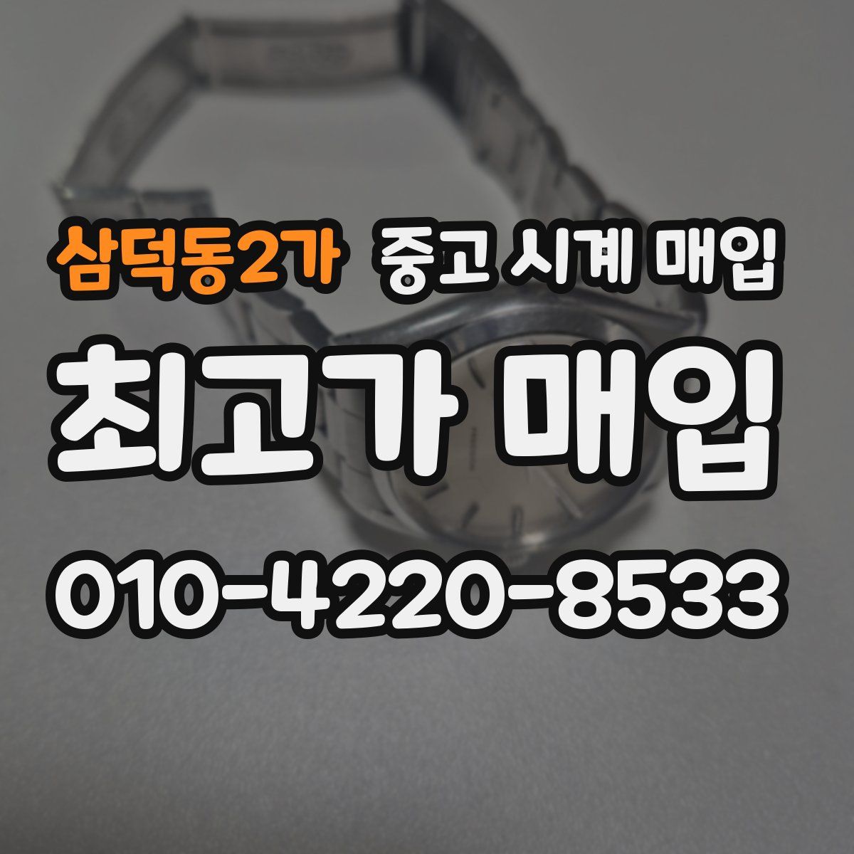 삼덕동2가 중고 시계 매입