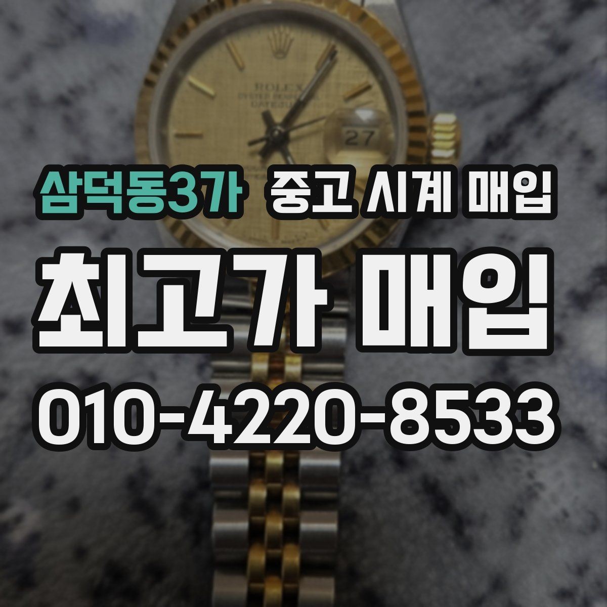 삼덕동3가 중고 시계 매입 GMT 기능 이상이 있을 때 체크