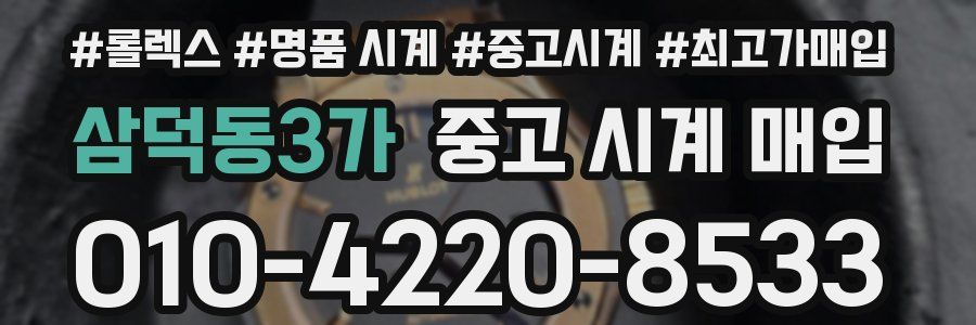 삼덕동3가 중고 시계 매입